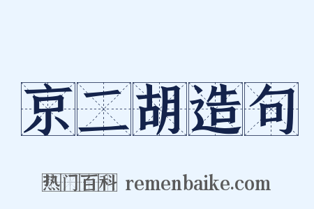 京二胡造句是什么意思的图片